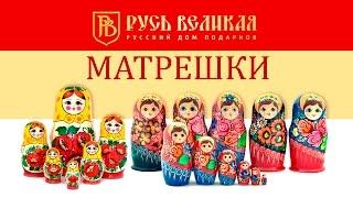 Матрешки. Магазин подарков и сувениров "Русь Великая".