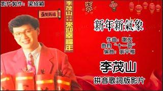 新年歌 CNY Song 新年新气象-李茂山 Li Mao Shan 演唱（专辑拼音歌词版）【来迎幸福年】