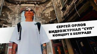 Сергей Орлов, видеожурнал «СУП» (концерт в Белграде)