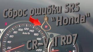 Сброс ошибки SRS на Honda CR V II RD7