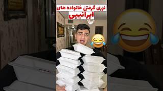 نزری گرفتن خانواده های (ایرانی) #مادر #comedy #خنده #طنز #فان #ایران