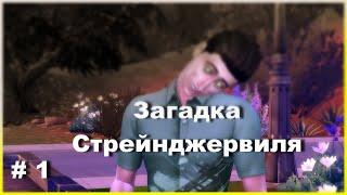 # 1 |В поисках загадок Стренджервиля |The Sims 4- игравой набор Стренджервиль |