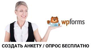 Создать анкету - опрос на сайте WordPress с помощью всех доступных БЕСПЛАТНЫХ полей плагина WPForms