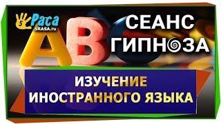 Изучение иностранного языка - СЕАНС ГИПНОЗА