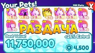 СТРИМ РАЗДАЧА ПЕТОВ и ГЕМОВ  Roblox PET SIMULATOR X pets & gems