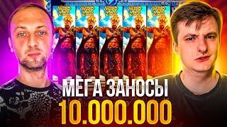 МЕГА ЗАНОСЫ ЗЛОГО И ЗУБАРЕВА! ЗАНОСЫ на 10.000.000! Заносы Недели Злой!