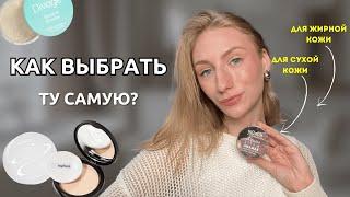 Как выбрать ИДЕАЛЬНУЮ пудру для лица? Важные правила при выборе пудры