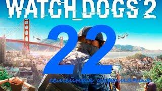 Watch Dogs 2 (Вотч Догс 2) прохождение игры. Часть 22. Сетевая операция "Беззаконие и порядок"