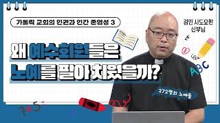 왜 예수회원들은 노예를 팔아 치웠을까? | 가톨릭 교회의 인권과 인간 존엄성 | 김민 신부님 |  [가톨릭 둘레 특강#138]