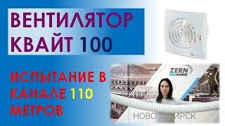 Вентилятор Вентс Квайт 100 продавливает воздушный канал более 110 метров.