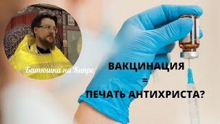 Чипизация через принудительную вакцинацию - это печать антихриста? | Священник Алексей Иванов