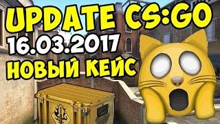 UPDATE CS:GO - НОВЫЙ КЕЙС SPECTRUM CASE и КАРТА CANALS (16.03.2017)