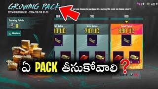  BGMI లో 2 కొత్త Events | GROWING PACK ఇంకా 