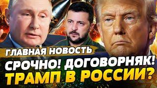 ️5 МИНУТ НАЗАД! ТРАМП РЕШИЛСЯ! ЕДЕТ К ПУТИНУ НАГНУТЬ ЕГО ЛИЧНО! | ГЛАВНАЯ НОВОСТЬ