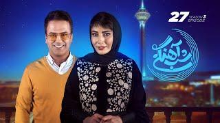 Shab Ahangi 3 - Part 27 |  شب آهنگی - قسمت بیست و هفتم با حضور سمیرا حسن‌پور