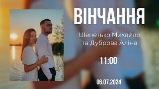 06.07.2024 Вінчання. Шепетько Михайло & Дуброва Аліна