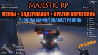 MAJESTIC RP УГОНы + ЗАДЕРЖАНИЯ + БРАТВА СПАСЛА ОТ ФИБОВ