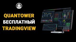 QUANTOWER БЕСПЛАТНЫЙ TRADINGVIEW | БЫСТРАЯ УСТАНОВКА ПОДКЛЮЧЕНИЕ НАСТРОЙКА ALERT WATCHLIST ГРАФИКОВ