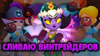 СЛИВАЮ ВИНТРЕЙДЕРОВ В СОЛО ШД| 2 ЧАСТЬ СНОСА | Brawl Stars