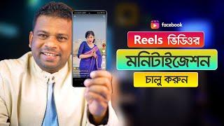 কিভাবে রিলস ভিডিওর মনিটাইজেশন চালু করবেন | Facebook Reels Monetization