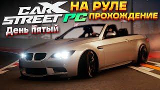 Битва с Такуми. Скупаем масл-кары! Пятый день в CarX Street на ПК. Прохождение на руле #5