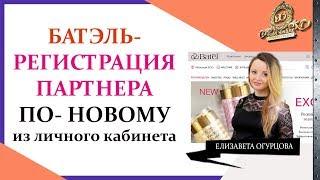 РЕГИСТРАЦИЯ В БАТЭЛЬ ПО- НОВОМУ - Как зарегистрировать новичка не выходя из кабинета Batel