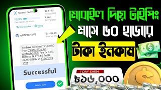 মোবাইল দিয়ে টাইপিং করে মাসে ৫০ হাজার। Typing Jobs Work From Home 2024 | Mobile Freelance