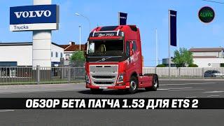 РЕВОРК VOLVO FH4 и МНОГОЕ ДРУГОЕ! ОБЗОР БЕТА ПАТЧА 1.53 #ETS2