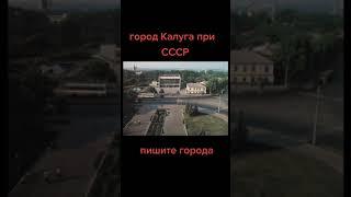 Калуга при СССР#