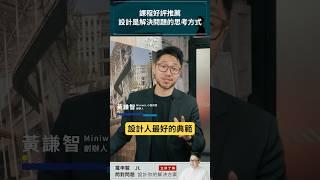 課程好評推薦！設計是解決問題的思考方式 ft.Miniwiz小智研發創辦人 黃謙智