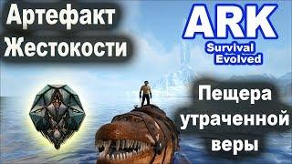 Артефакт Жестокости. Пещера утраченной веры. Ark: Island