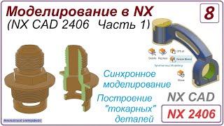 NX CAD. Моделирование в NX. NX 2406 Часть 1. Урок 8