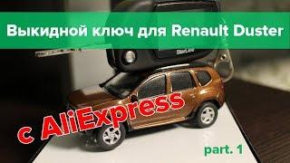 Выкидной ключ с Алиекспресс для Renault Duster и других авто (часть 1)