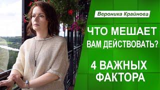 Четыре глубинных фактора, мешающих действовать эффективно | Вероника Крайнова