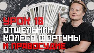 Изучаем карты ВЛЮБЛЁННЫЕ, ОТШЕЛЬНИК, КОЛЕСО ФОРТУНЫ И ПРАВОСУДИЕ