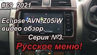 #69_2021 Eclipse AVN-Z05iW видео обзор.  Серия №3. Русское меню!