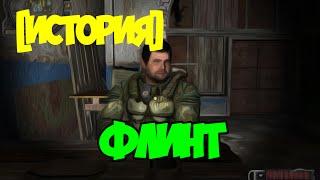 СТАЛКЕР-ФЛИНТ | STALKER-THE HISTORY OF THE FLINT