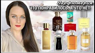 ПАРФЮМЕРНАЯ ПОСЫЛКА ОТ ТАТЬЯНЫ | ТЕСТИРУЮ 7 АРОМАТОВ