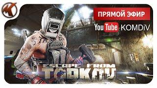  РЕЙДЫ, КВЕСТЫ, PVP  Escape from Tarkov  СТРИМ