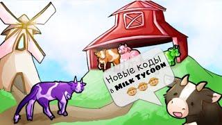 Что дают новые коды на карте "Milk Tycoon"!