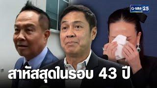 "ตุ๊ก ปิยะพงษ์" รับ ปัญหาส.ฟุตบอลสาหัสสุดในรอบ 43 ปี | เจาะข่าวค่ำ | GMM25