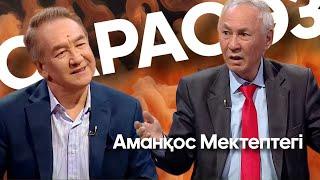 САРАСӨЗ. Аманқос Мектептегі