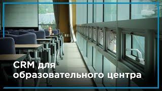 CRM для образовательного центра