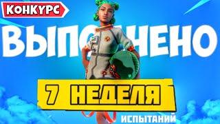 ВЫПОЛНЕНИЕ ИСПЫТАНИЙ 7 НЕДЕЛИ 3 СЕЗОНА 2 ГЛАВЫ ФОРТНАЙТ! ИСПЫТАНИЯ 13 СЕЗОНА FORTNITE + КОНКУРС!