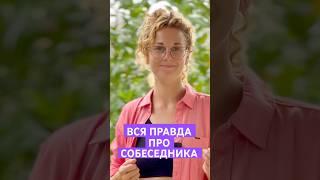 Вся правда о собеседнике через наблюдение #психология #медитация #саморазвитие #силасознания