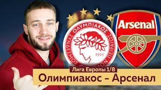 Олимпиакос - Арсенал / Прогноз и ставка на Лигу Европы