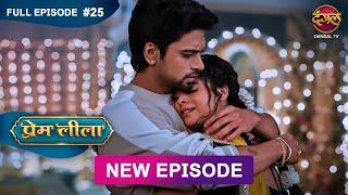 Prem Leeela | Full Episode 25 | 13 Jan 2025 #newepisode Full HD Dangal TV