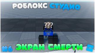 Как сделать экран при смерти | Roblox Studio