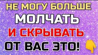 НЕ МОГУ больше МОЛЧАТЬ и ПРОДОЛЖАТЬ это СКРЫВАТЬ от ВАС!
