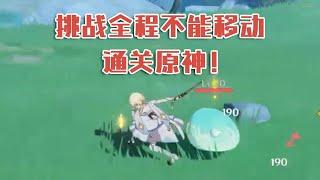 今天咱们加点难度，挑战全程不能移动通关原神！#原神#萌新